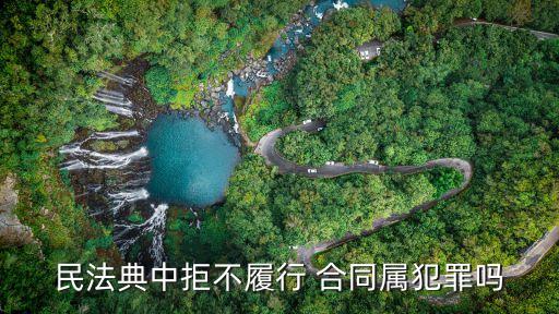合同違約犯法嗎,簽了合同違約了不履行怎么辦