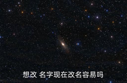 改名字好改嗎,2023年改名字好改嗎