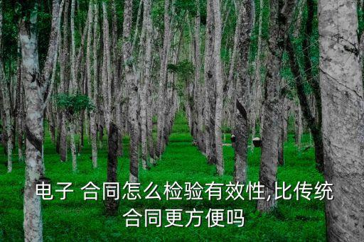 電子合同如何辨別真?zhèn)? /></a><a href=