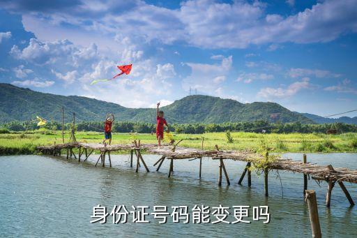 身份證號可以改嗎,qq以前綁定的身份證號可以改嗎
