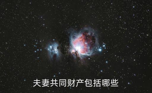 夫妻財產(chǎn)關(guān)系，哪些財產(chǎn)屬于夫妻共同財產(chǎn)