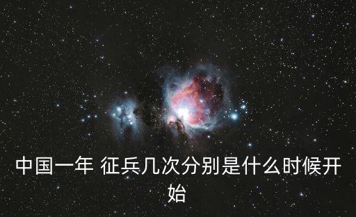 中國一年 征兵幾次分別是什么時候開始