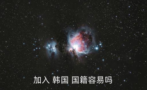 加入 韓國 國籍容易嗎