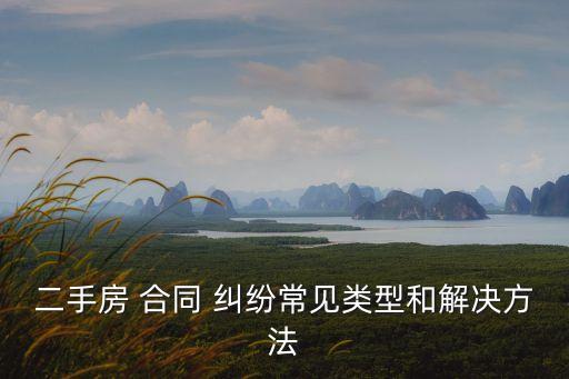 買賣合同糾紛常見問題