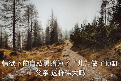 借種的代價,一女嫁三夫電影免費(fèi)版