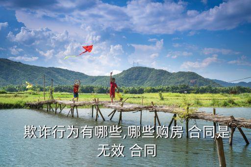 什么叫欺詐合同或無(wú)效,欺詐簽訂的合同認(rèn)定無(wú)效的情形