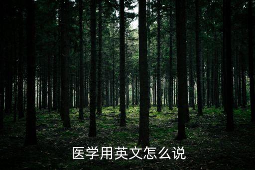 醫(yī)學(xué)英語(yǔ)翻譯網(wǎng)站,新編基礎(chǔ)醫(yī)學(xué)英語(yǔ)課文翻譯