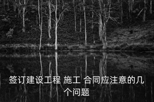 有關(guān)施工合同的法律有哪些