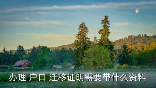 戶口遷移需要什么材料,父母離婚孩子戶口遷移需要什么材料