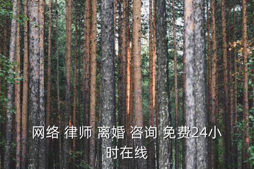 問律師免費咨詢離婚,深圳離婚律師咨詢免費咨詢
