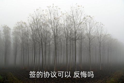 簽了合同還能反悔嗎