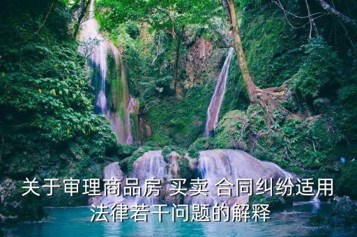 關于審理商品房 買賣 合同糾紛適用 法律若干問題的解釋