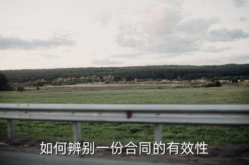 如何判斷材料是否具有法律效力