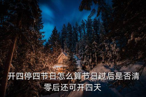 開四停四怎么計算,廣州市外地車開四停四怎么計算