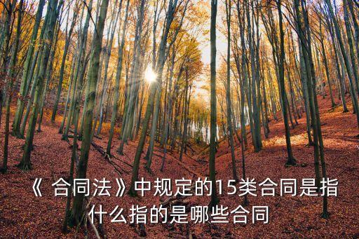 現(xiàn)行合同法分為幾部分,合同法將合同分為哪幾種