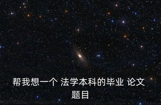 法學論文題目2022