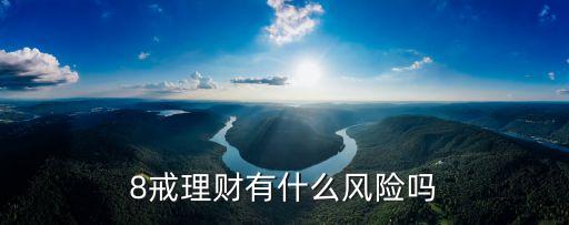 八戒金融，8戒有財(cái)投資賬戶都是怎么提錢的