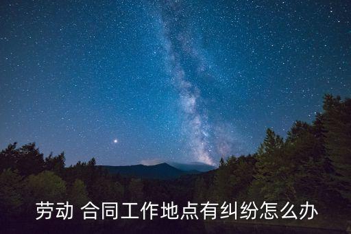 阜陽勞動(dòng)合同法律沖突怎么處理,勞動(dòng)合同爭議的解決辦法主要有哪些?