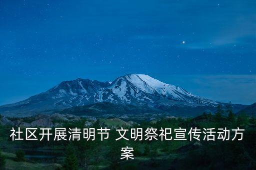 社區(qū)開展清明節(jié) 文明祭祀宣傳活動方案
