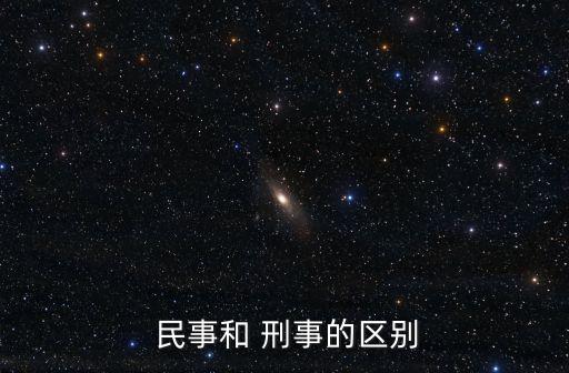 刑事案件和民事案件的區(qū)別,民事案件會坐牢嗎