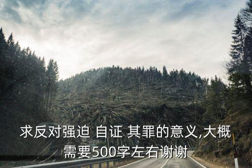 自證其罪,刑訴法52條不得強(qiáng)迫自證其罪