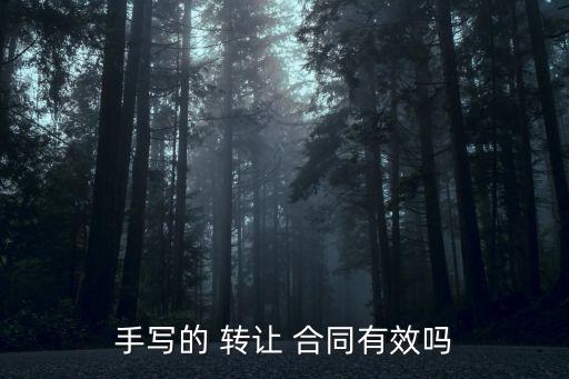 手寫的 轉(zhuǎn)讓 合同有效嗎