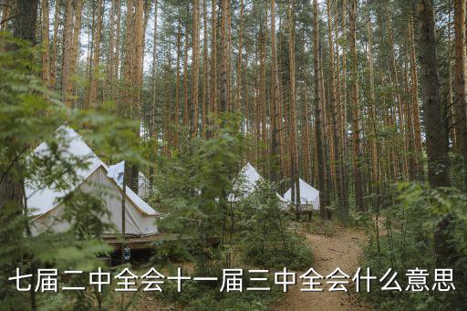 七屆二中全會十一屆三中全會什么意思