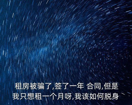 租房合同被騙怎么辦