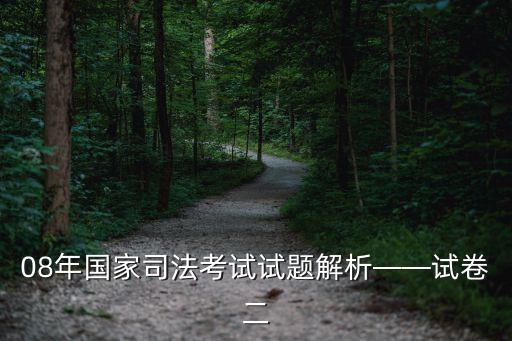 法考題
