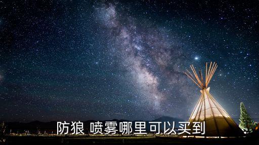 防狼噴霧