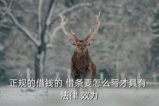 借條怎么寫有法律效力,2023年借條怎么寫有法律效力