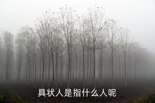 具狀人是指什么人呢