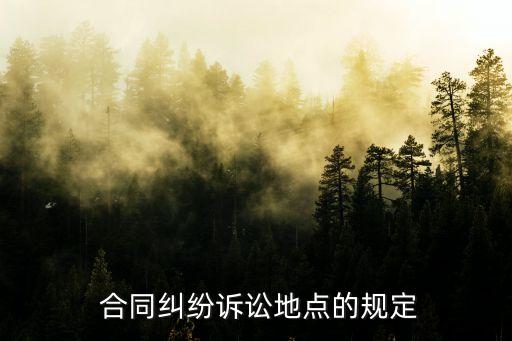原告所在地被告所在地合同簽訂地,合同簽訂地和被告所在地