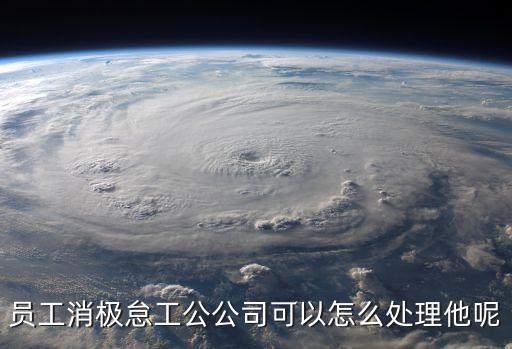 員工消極怠工公公司可以怎么處理他呢