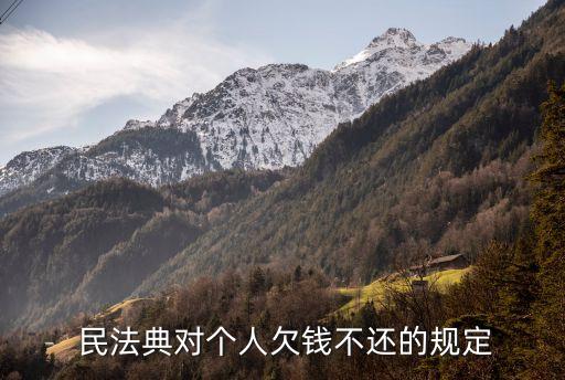  民法典對個人欠錢不還的規(guī)定
