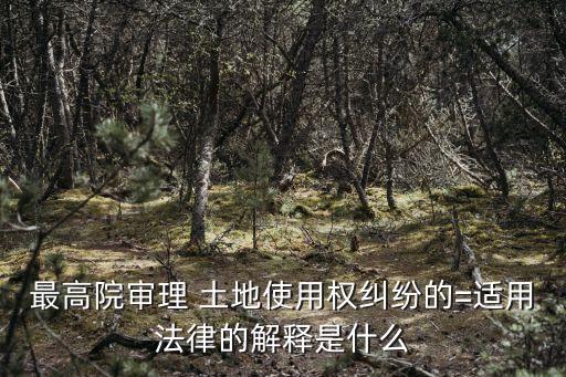 最高院指導案例土地租賃合同,土地租賃合同50年有效的案例