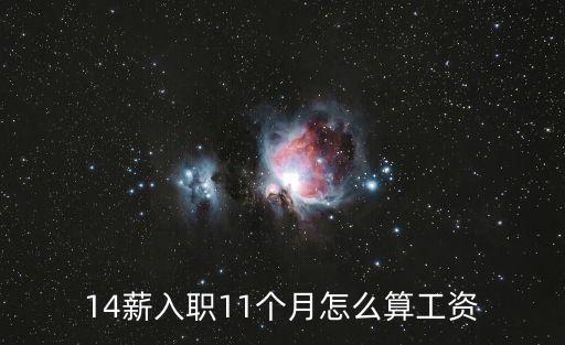 14薪入職11個(gè)月怎么算工資
