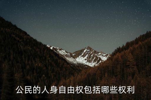 公民權(quán)利有哪些，我們分別擁有什么樣的權(quán)利又應(yīng)該履行什么樣的義務(wù)