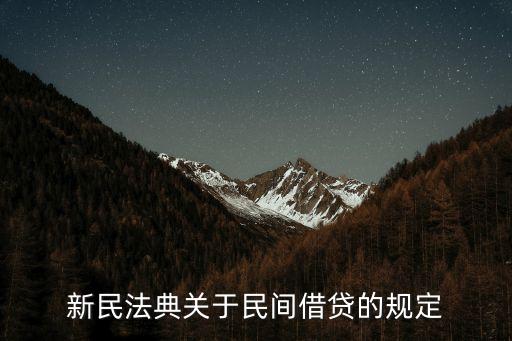 新民法典關(guān)于民間借貸的規(guī)定