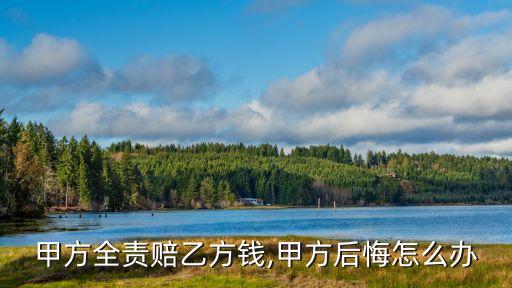 賠償協(xié)議反悔后該怎么辦,簽了私了協(xié)議賠償后對方起訴該怎么辦