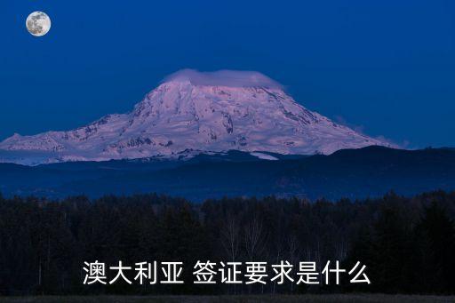 澳大利亞 簽證要求是什么
