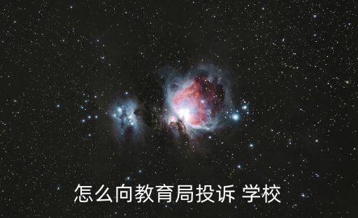 怎么向教育局投訴 學(xué)校