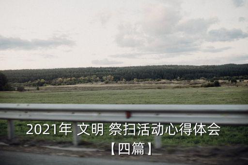 文明祭掃