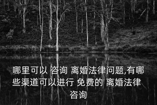 律師事務(wù)所咨詢免費(fèi)離婚