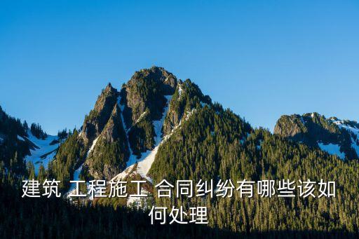 工程合同牽扯到什么法律,搶險救災(zāi)工程一般采用什么合同
