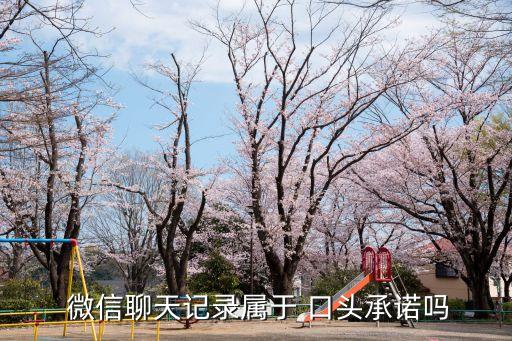  微信聊天記錄屬于 口頭承諾嗎
