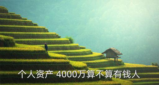 個(gè)人資產(chǎn) 4000萬算不算有錢人