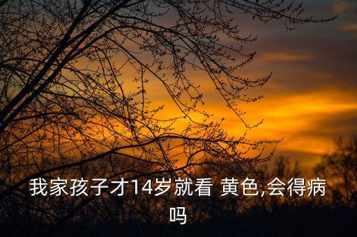 未成年黃色