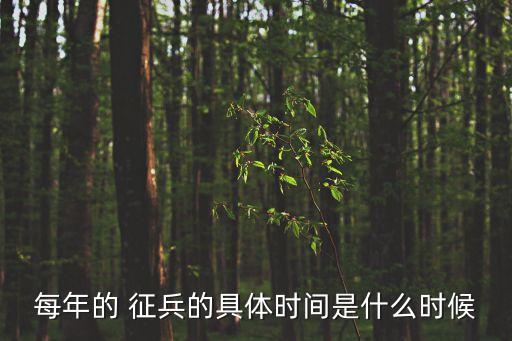 冬季征兵,貴州2023冬季征兵