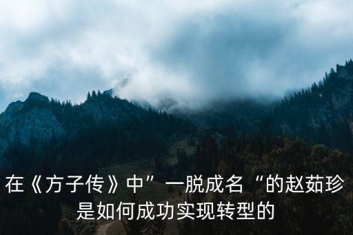 在《方子傳》中”一脫成名“的趙茹珍是如何成功實(shí)現(xiàn)轉(zhuǎn)型的